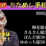 【お試し手相鑑定】輝花様、さるさん様、ぱんだ様、ゆめっち様 #手相  #手相占い  #開運  #スピリチュアル  #占い  #金運  #雑学  #運勢 #運気