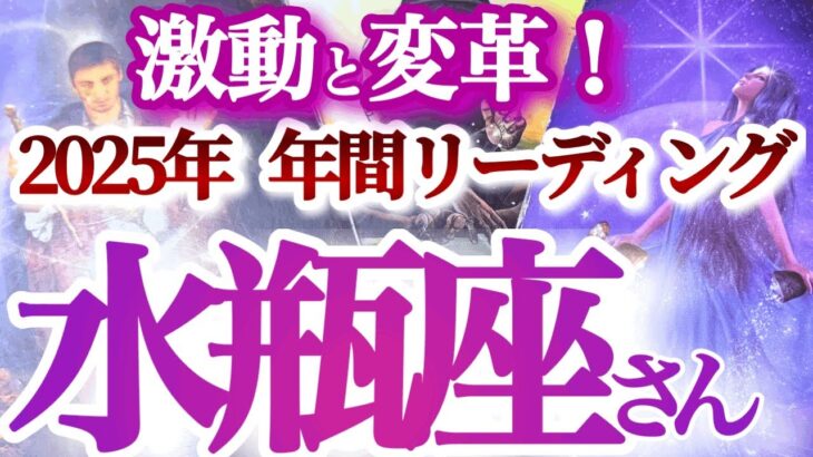 水瓶座  2025年運勢【手に入れる！幸せと喜びの新スタンダード】改善と進化の先にある大幸運　　年間ざっくりリーディング　みずがめ座　2025年　タロットリーディング