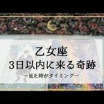 【乙女座】【タイムレス】3日以内に来る奇跡🌟もはや実力関係ない！ただただ最高の流れ