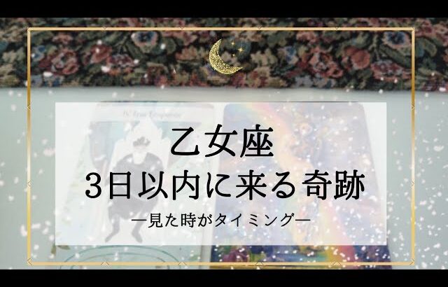 【乙女座】【タイムレス】3日以内に来る奇跡🌟もはや実力関係ない！ただただ最高の流れ