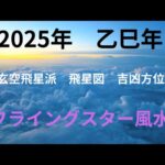 2025年乙巳年フライングスター風水吉凶方位