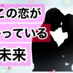 今この恋が向かっている未来【恋愛タロット&チャームReading】お相手の今の最優先事/お互いの気持ち/この先どうなりそう?