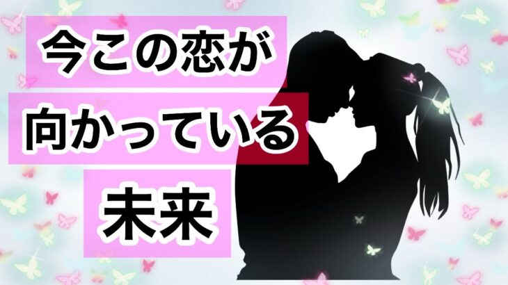 今この恋が向かっている未来【恋愛タロット&チャームReading】お相手の今の最優先事/お互いの気持ち/この先どうなりそう?