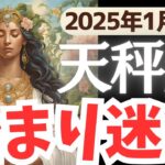 【天秤座】2025年1月後半てんびん座さん…始まり迷子のあなたに贈る！未来に動き出せるメッセージとは?!