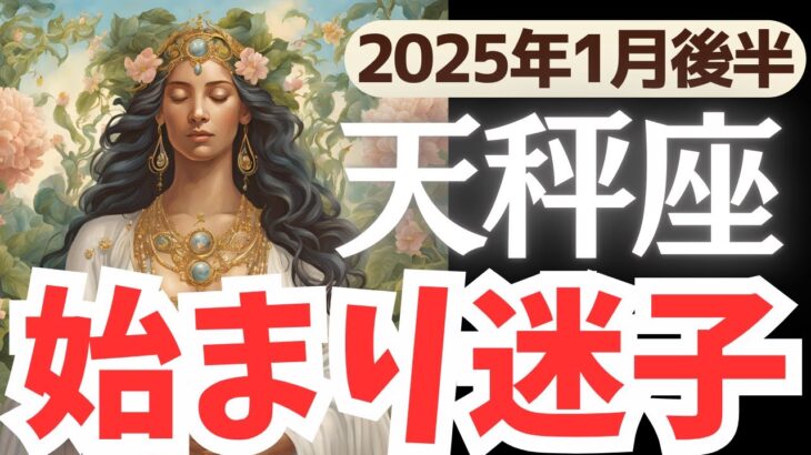 【天秤座】2025年1月後半てんびん座さん…始まり迷子のあなたに贈る！未来に動き出せるメッセージとは?!