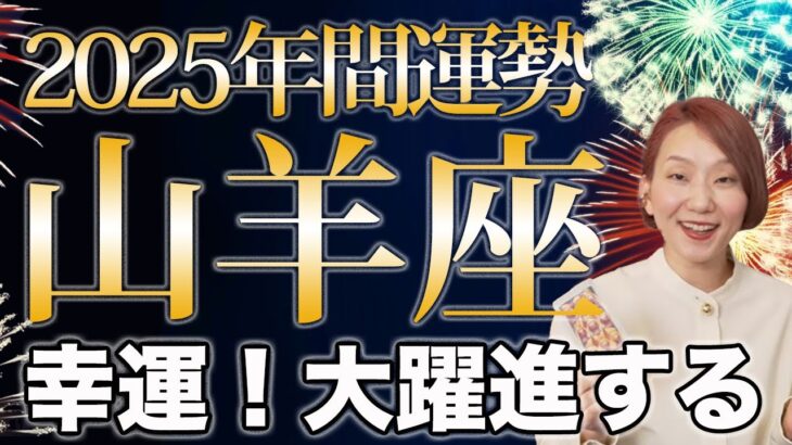 やぎ座 2025年の年間運勢♑️ / 幸運年❗️ここから始まる新たな人生✨もっと大胆に飛躍していく🌈【トートタロット & 西洋占星術】