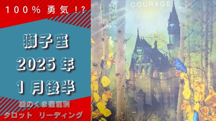 100%勇気!?【獅子座】2025年1月後半運勢タロットリーディング