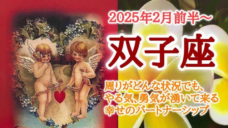 穏やかな時間に感謝🪷双子座♊️２０２５年２月1〜15日頃まで