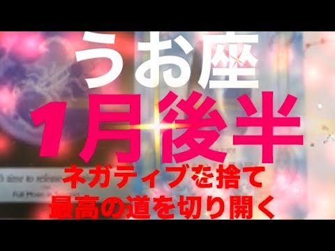 うお座✨1月後半🌈最高の道が始まる👍#タロット占い魚座 #タロット恋愛 #タロット占いうお座 #タロット #占い #うお座の運勢 #恋愛 #tarot