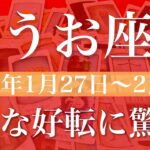 【うお座】週間リーディング（2025年1月27日〜2月2日）♓️越える！はっきりと見える決断、形になり始める、土台の完成