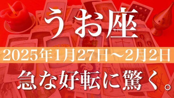 【うお座】週間リーディング（2025年1月27日〜2月2日）♓️越える！はっきりと見える決断、形になり始める、土台の完成