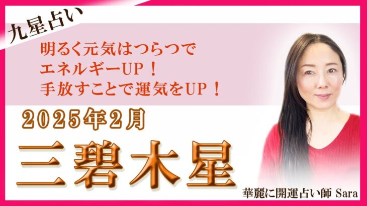 2025年2月の九星占い（三碧木星さんの運勢）