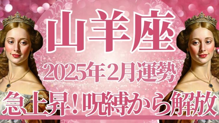 【やぎ座】2月運勢　必見👀山羊座さんの流れ…急上昇で好転です⚡呪縛から解放、過去の清算が起こるとき🌈幸運の鍵は、感謝の気持ちを大切に【山羊座 ２月】タロットリーディング