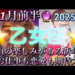 乙女座♍️さん⭐️2025年✨1月前半の運勢🔮沢山の楽しみがある新年‼️お仕事も恋愛も期待大✨タロット占い⭐️