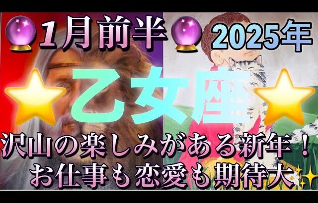 乙女座♍️さん⭐️2025年✨1月前半の運勢🔮沢山の楽しみがある新年‼️お仕事も恋愛も期待大✨タロット占い⭐️