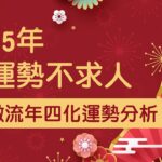 【2025年運勢分析不求人】紫微斗數四化對你的影響