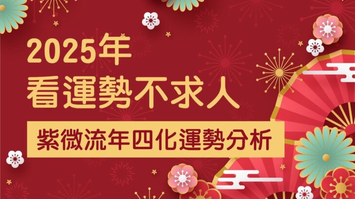 【2025年運勢分析不求人】紫微斗數四化對你的影響