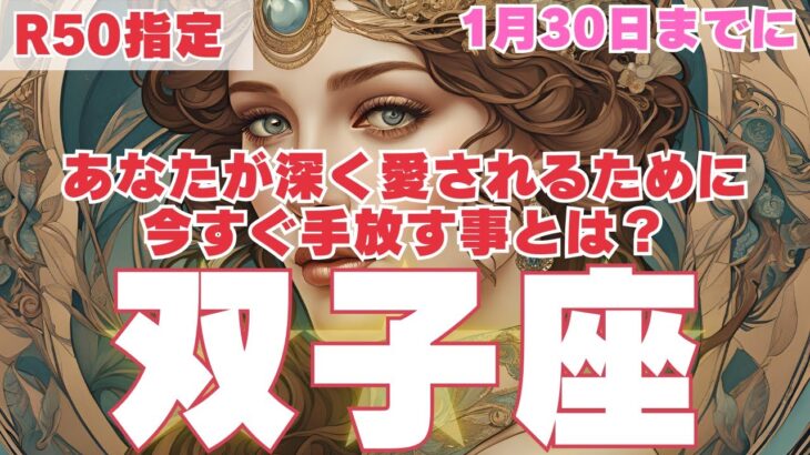 【R50指定】双子座　あの人により深く愛されるために、1月30日までに手放して欲しい事　50代以上　2025年