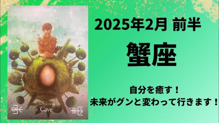 【蟹座】自分を大切に癒すと未来がキラキラと魔法がかかります！【かに座2025年2月1〜15日の運勢】