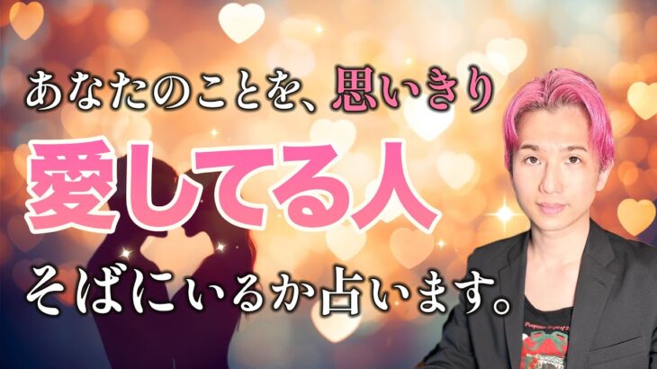 今あなたを超絶愛している人🥰【男心タロット、細密リーディング、個人鑑定級に当たる占い】