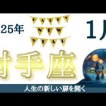 射手座さん♐️【ターニングポイント】両手を広げて新しいことを受け入れていく