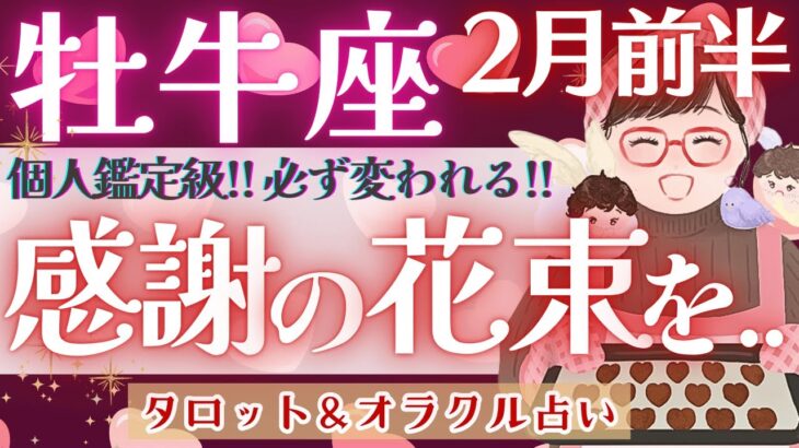 【牡牛座】辛口なのかもしれません、でも…きっと、とても重要なメッセージ♥️【仕事運/対人運/家庭運/恋愛運/全体運】2月運勢  タロット占い