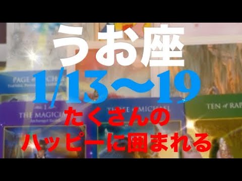 うお座✨1/13～19🌈ハッピーの連発🎉🎊💐👏#タロット占い魚座 #タロット恋愛 #タロット占いうお座 #タロット #占い #tarot #恋愛