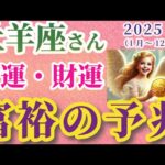 【2025年の牡羊座の金運・財運】2025年（1月～12月）のおひつじ座の金運・財運。#牡羊座 #おひつじ座