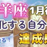 🔔おひつじ座💕2025年1月後半🔔🌟胸のつかえがとれ、心が軽くなる。愛情の復活と強い心が戻ってくる🌟突破口から飛び出し風に乗るような勢い、仕事に充実感と幸せを感じる😀変化の時、新しい自分の誕生、計画