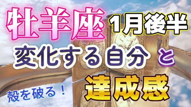 🔔おひつじ座💕2025年1月後半🔔🌟胸のつかえがとれ、心が軽くなる。愛情の復活と強い心が戻ってくる🌟突破口から飛び出し風に乗るような勢い、仕事に充実感と幸せを感じる😀変化の時、新しい自分の誕生、計画