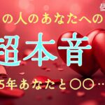 【2025年はあなたと◯◯…!!😭】あの人のガチすぎる超本音❤️恋愛タロット