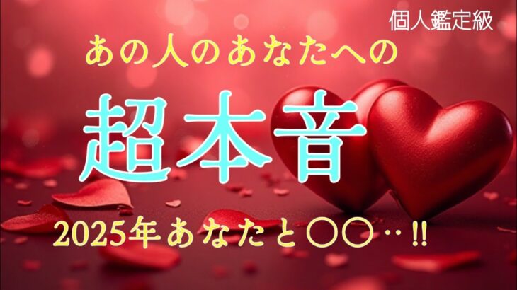 【2025年はあなたと◯◯…!!😭】あの人のガチすぎる超本音❤️恋愛タロット