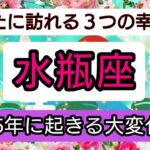 開運💎【水瓶座】2025年に起きる大変化💖あなたに訪れる幸せ、ベスト３！