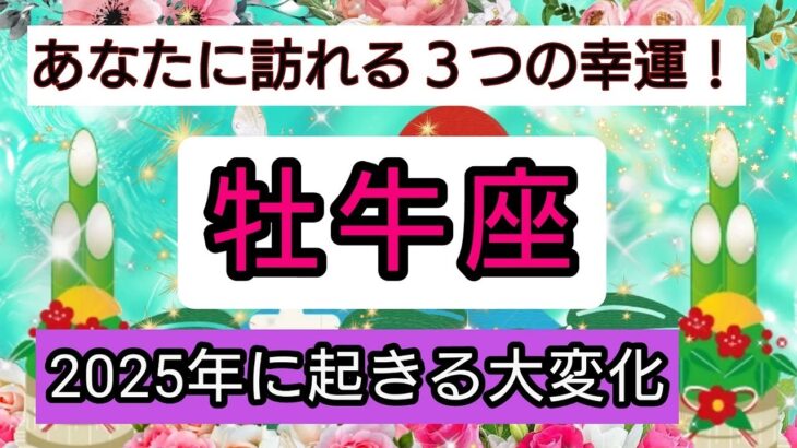 開運💎【牡牛座】2025年に起きる大変化💖あなたに訪れる幸せ、ベスト３！