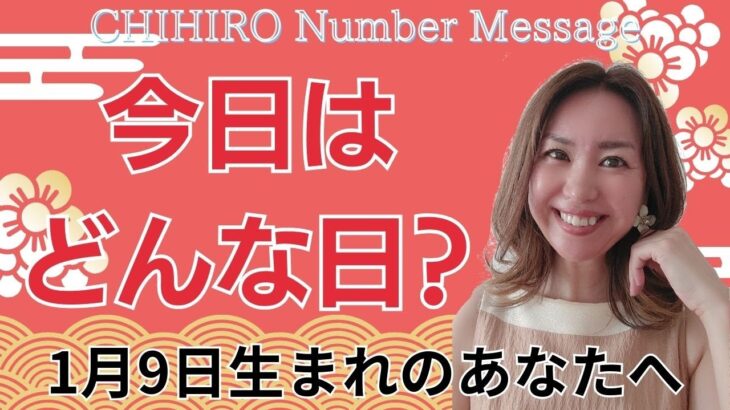 【数秘術】2025年1月9日の数字予報＆今日がお誕生日のあなたへ【占い】