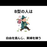 【B型あるある】血液型に関する雑学１０選　【恋愛】【性格】