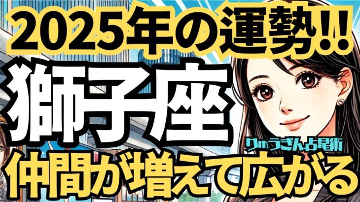 【2025年の保存版】♌️獅子座♌️今年の運勢❣️仲間がたくさん増えて、そして広がっていく。西洋占星術