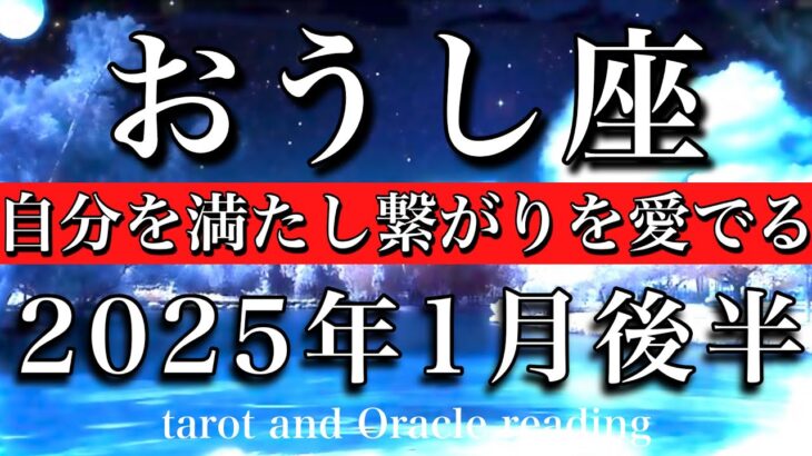 おうし座♉︎2025年1月後半 全然気にしなくていい🌸自分を満たしご縁を大切にする🕊️Taurus taro reading