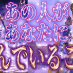 【意外な心中🌙相手の気持ち】片思い複雑恋愛タロットカードリーディング🌓個人鑑定級占い🔮