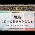 【魚座】1月運勢🌟願ったり叶ったり！あなたはやりたいことを宣言するだけでいい