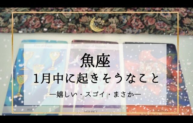 【魚座】1月運勢🌟願ったり叶ったり！あなたはやりたいことを宣言するだけでいい