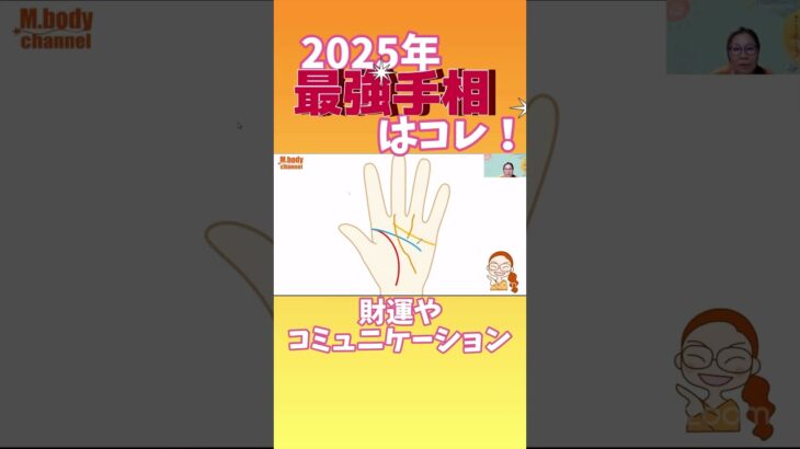 【最強の手相】覇王線とは⁈コレあったら2025年は大成功！　#shorts #手相