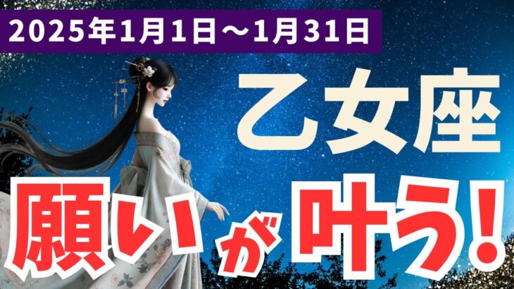 【乙女座】2025年1月のおとめ座の運勢 愛と成功を手にするチャンスの月！