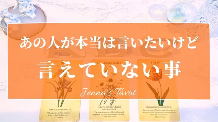 あなたに言いたい事があるようです。【恋愛】あの人が本当はあなたに言いたいけど言えていない人【タロット🔮オラクルカード】