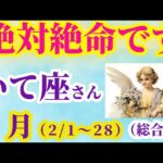 【射手座の総合運】2025年2月1日から28日までのいて座の総合運。#射手座 #いて座