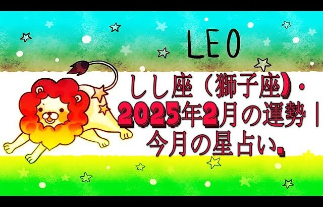 しし座（獅子座)・2025年2月の運勢｜今月の星占い.