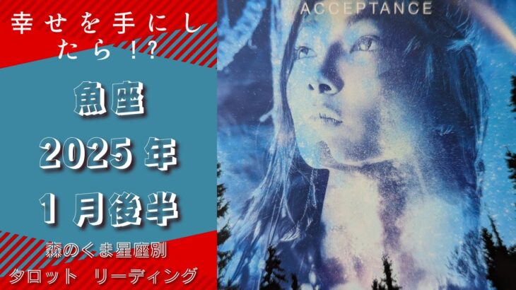 幸せを手にしたら!?【魚座】さんの1月後半の運勢！タロットリーディング！