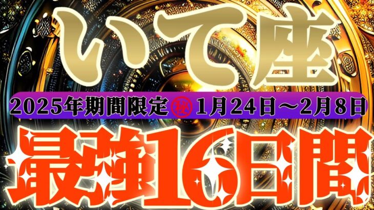 最強16日間【射手座♐️】これをやれば絶対に最強の運勢になるよ！！　逆にこれをやったら最悪になっちゃう事もリーディングするよ！！【初天一天上】神々のシナリオシリーズ　#タロット占い