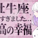 【牡牛座】信じられますか…？来月凄いです！人生輝きます✨【2月の運勢】