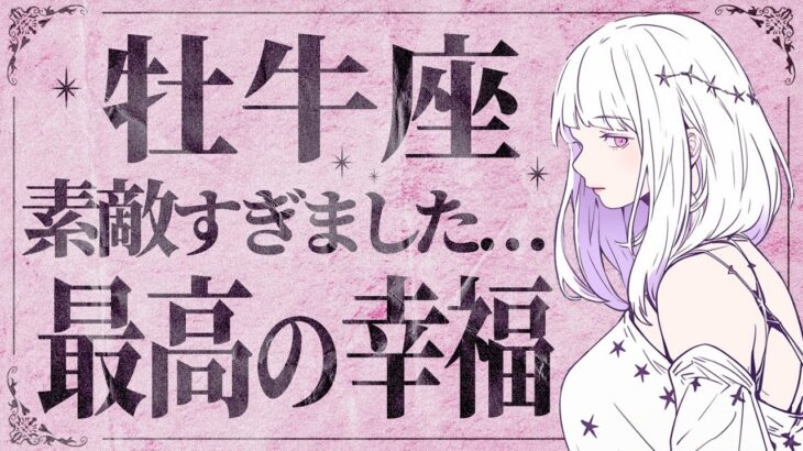 【牡牛座】信じられますか…？来月凄いです！人生輝きます✨【2月の運勢】